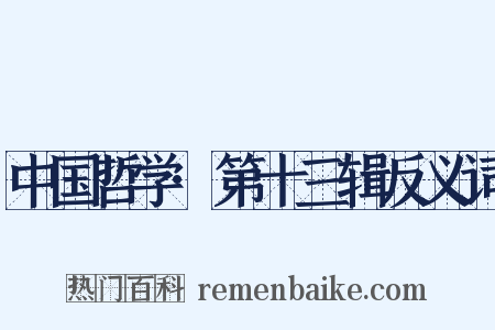 中国哲学·第十三辑反义词是什么意思的图片